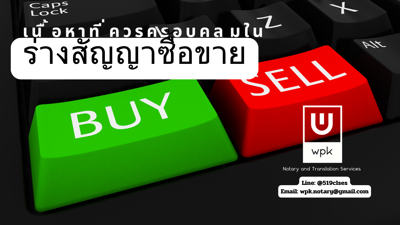 เมื่อต้องร่างสัญญาซื้อขาย ควรทำให้ครอบคลุมเรื่องอะไรบ้าง?